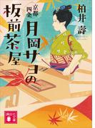 京都四条　月岡サヨの板前茶屋(講談社文庫)