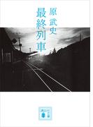 最終列車(講談社文庫)