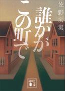 誰かがこの町で(講談社文庫)
