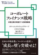 コーポレートファイナンス戦略　中堅企業が実装すべき財務戦略