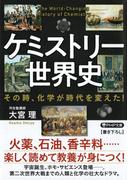 ケミストリー世界史