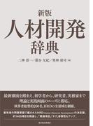 新版　人材開発辞典