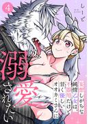 妄想しがちな純情乙女は、不器用だけど甘く優しいオオカミさんに溺愛されたい(4)(DEDEDE)