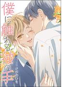 僕に触れる彼の手（単話版）(GUSH COMICS)