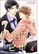 野良猫にピザ（分冊版） 【第4話】(GUSH COMICS)
