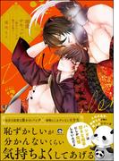 溺愛サキュレント ～能あるパンダは触手を隠す～ 【電子限定かきおろし漫画付】