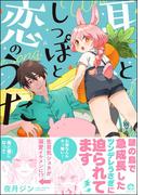 耳としっぽと恋のうた 【電子限定かきおろし漫画2P付】(GUSH COMICS)