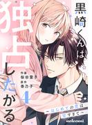 黒崎くんは独占したがる～はじめての恋は甘すぎて～ 4巻(noicomi)