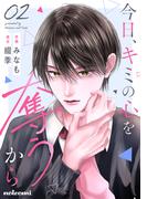 今日、キミの心を奪うから2巻(noicomi)