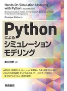 Pythonによるシミュレーションモデリング