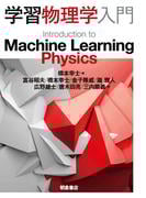 学習物理学入門
