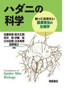 ハダニの科学