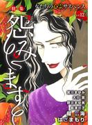 女たちの心霊サスペンスVol.12～怨みます～(１）