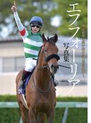 エフフォーリア写真集 横山武史と駆け抜けた11戦の蹄跡(競馬王)