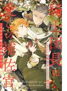 【全1-6セット】騎士団長の愛しの補佐官　～そばかす騎士は溺愛される～【イラスト付】(ブルームーンノベルズ)