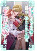 【全1-6セット】無職になった俺に与えられた職は、騎士団長の嫁でした【イラスト付】(ブルームーンノベルズ)