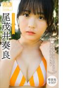 尾茂井奏良　【増量版　全５０Ｐ】ミスマガのアソビバ！　ミスマガジン２０２４ソログラビアＳＰ　ヤンマガデジタル写真集(ヤンマガデジタル写真集)