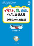 イラストと図と音声で どんどんおぼえる 小学生のための英単語