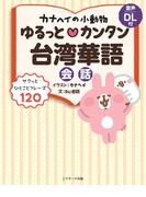 カナヘイの小動物 ゆるっと・カンタン台湾華語会話