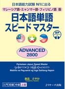 マレーシア語・ミャンマー語・フィリピノ語版　日本語単語スピードマスター　ADVANCED2800
