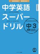 中学英語スーパードリル 中３完全マスター
