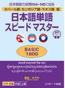 ネパール語・カンボジア語・ラオス語版　日本語単語スピードマスター　BASIC1800