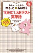 カナヘイの小動物 ゆるっと・おぼえる TOEIC(R) L&R テスト 英単語