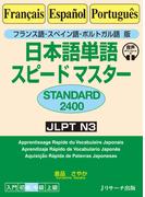フランス語・スペイン語・ポルトガル語版 日本語単語スピードマスター 　STANDARD2400