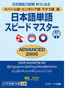 ネパール語・カンボジア語・ラオス語版　日本語単語スピードマスター　ADVANCED2800
