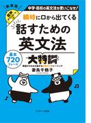 瞬時に口から出てくる 話すための英文法大特訓