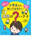 小学生から知っておきたい 英語の？ハテナ