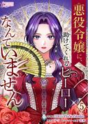 悪役令嬢に、助けてくれるヒーローなんていません 5(インカローズコミックス)