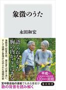 象徴のうた(角川新書)