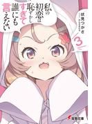 私の初恋は恥ずかしすぎて誰にも言えない（３）(電撃文庫)