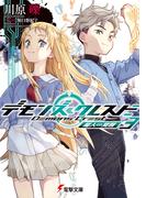 デモンズ・クレスト３　魔人∽覚醒(電撃文庫)