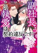 副社長、この執愛は契約違反です！　1(ＢＲＩＤＧＥ　ＣＯＭＩＣＳ)