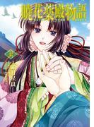 暁花薬殿物語　七(ＢＲＩＤＧＥ　ＣＯＭＩＣＳ)