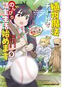 植物魔法チートでのんびり領主生活始めます(9)　前世の知識を駆使して農業したら、逆転人生始まった件(ドラゴンコミックスエイジ)