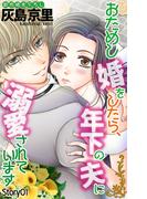 【1-5セット】Love Jossie　おためし婚をしたら、年下の夫に溺愛されています(Love Jossie)