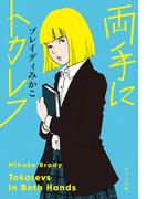 両手にトカレフ(ポプラ文庫　日本文学)