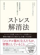 世界最高峰の研究者たちが教える ストレス解消法