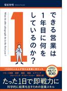 できる営業は１年目に何をしているのか？