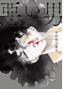 惡い男【デジタルエディション】(WeComix)