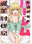 童貞勇者のハーレム魔王討伐記【電子限定特典付き】 (1)