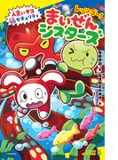 レッツゴー！まいぜんシスターズ　人食いタコVSセキュリティ(ポプラキミノベル)