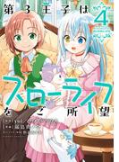 第3王子はスローライフをご所望 (4)(バンブーコミックス 異世界BC)