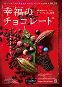 幸福のチョコレート　2025
