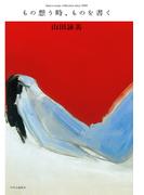 もの想う時、ものを書く　Amy's essay collection since 2000