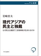 現代アジアの民主と独裁　なぜ民主主義国で二世指導者が生まれるのか(中公選書)