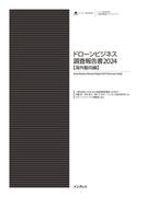 ドローンビジネス調査報告書2024【海外動向編】(調査報告書)